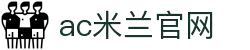 AC米兰|官方网站